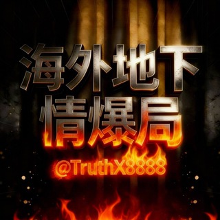 Telegram profile photo for 海外地下情爆局🔥