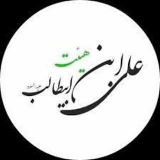 Telegram profile photo for هيئت علي ابن ابيطالب(ع) شهر ابوزيدآباد