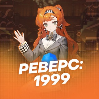 Telegram profile photo for Реверс: 1999