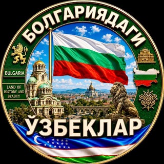Telegram profile photo for BOLGARIYADAGI UZBEKLAR | БОЛГАРИЯДАГИ УЗБЕКЛАР | BULGARIA | УЗБЕКИ В БОЛГАРИИ