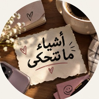 Telegram profile photo for أشياء ما تنحكى..