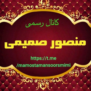Telegram profile photo for م.منصور صمیمی جانبلاغی