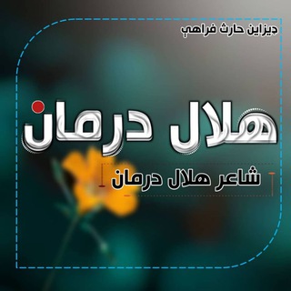 Telegram profile photo for هلال درمان