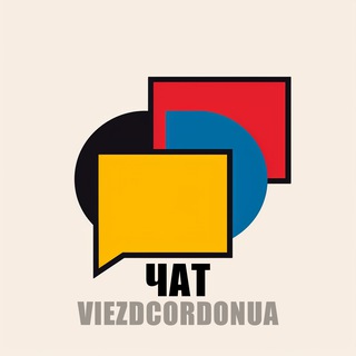 Telegram group profile photo for ЧАТ ВИЇЗД З УКРАЇНИ