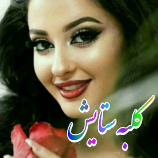 Telegram profile photo for 💕کلبـه ستـایـش💕