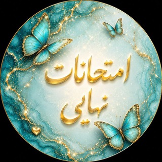 Telegram group profile photo for امتحان نهایی با تسلی