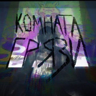 Telegram profile photo for Комната Грязи