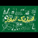 Telegram profile photo for ادمین های فیزیک نیوز