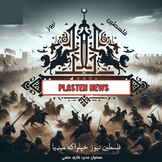 Telegram profile photo for فـ.ـــلـ.ـسطــ.ــيـن نــيـ.ــوز
