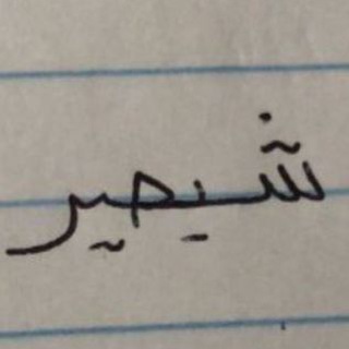 Telegram profile photo for شِيصير لَو !!