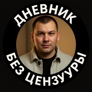 Telegram profile photo for Дневник пиарщика, без цензуры.