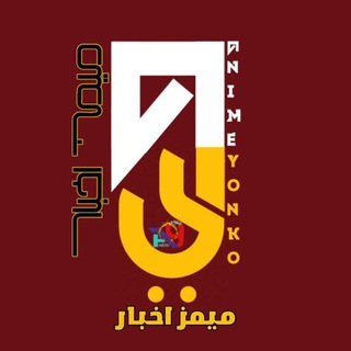 Telegram profile photo for Anime Yonko ❷ أنمي مدبلج بالعربية
