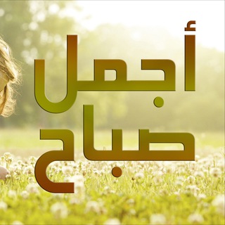 Telegram profile photo for أجمل صباح