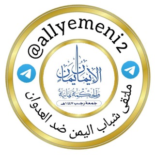 Telegram profile photo for قناة ملتقى شباب اليمن ضد العدوان