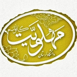 Telegram profile photo for کانون مهدویت دانشگاه لرستان