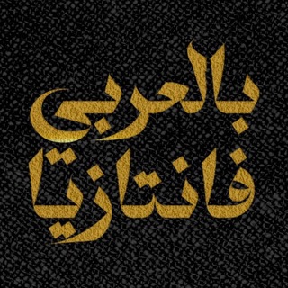Telegram profile photo for Fantasy بالعربي