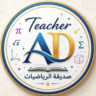 Telegram profile photo for عالم الرياضيات 📚📐