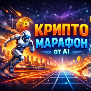 Telegram profile photo for Крипто марафон от AI