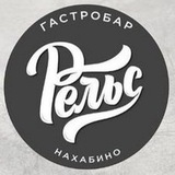 Telegram profile photo for Гастробар «Рельс»