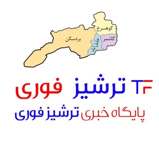Telegram profile photo for ترشیز فوری