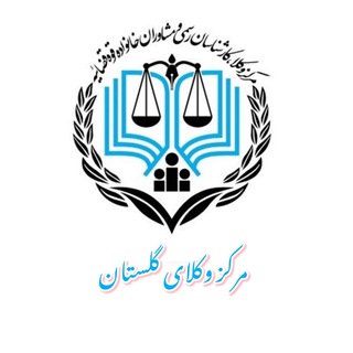 Telegram profile photo for مرکز وکلای قوه قضائیه استان گلستان