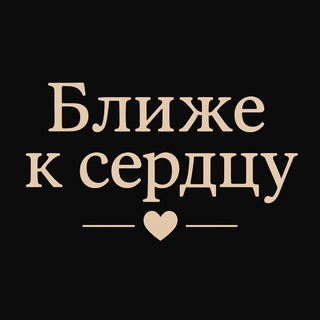 Telegram profile photo for Ближе к сердцу🪷