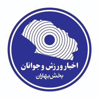 Telegram profile photo for پایگاه خبری ورزش وجوانان بخش بهاران