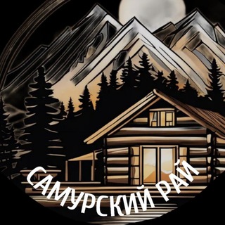 Telegram profile photo for САМУРСКИЙ РАЙ