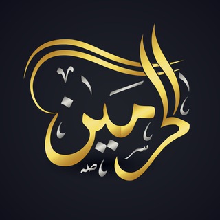 Telegram profile photo for قناة الحرمين