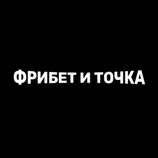 Telegram profile photo for Фрибет и точка