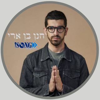 Telegram profile photo for Hanan Ben Ari • חנן בן ארי