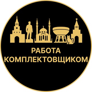 Telegram profile photo for Работа комплектовщиком | Казань