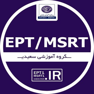 Telegram profile photo for آزمون EPT و MSRT
