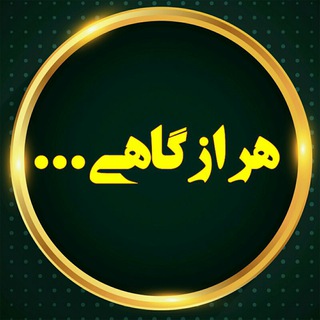 Telegram profile photo for هر از گاهی ...
