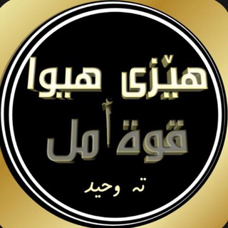 Telegram profile photo for هێزی هیوا