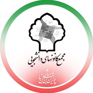 Telegram profile photo for مجمع کانونهای فرهنگی دانشجویی