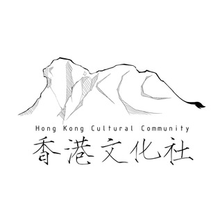 Telegram profile photo for 香港文化社 Hong Kong Cultural Community