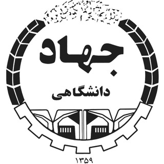 Telegram profile photo for معاونت آموزش و کار آفرینی جهاد دانشگاهی واحد صنعتی اصفهان