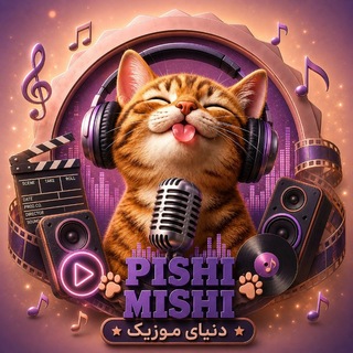 Telegram profile photo for موزیک پیشی میشی