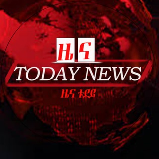 Telegram profile photo for ዜና Today News