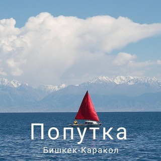 Telegram profile photo for Попутка Бишкек Каракол