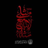 Telegram profile photo for ستاد اربعین دانشگاه علوم پزشکی شیراز