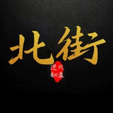 Telegram profile photo for 北街(姥爺保號)
