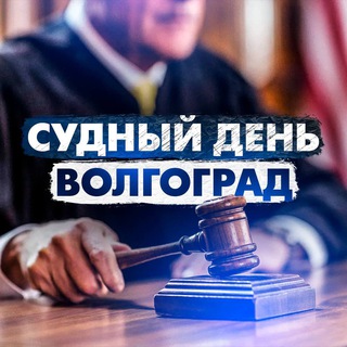 Telegram profile photo for Судный день Волгоград/ Правовые новости