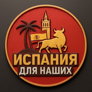 Telegram profile photo for Испания 🇪🇸 для наших