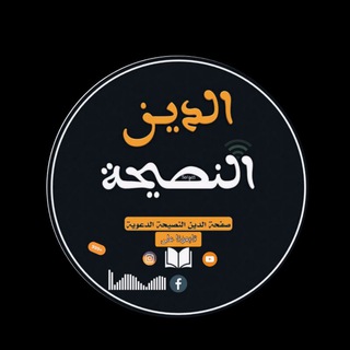 Telegram profile photo for الدين النصيحة