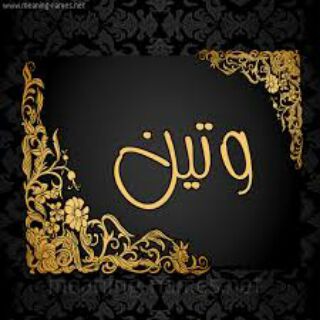 Telegram profile photo for ِ ~´°••ۆتٌيَنْيَ_ώλτίɴί••°`~