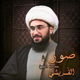 Telegram profile photo for صور سماحة الشيخ القُريشي