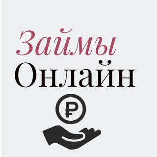 Telegram group profile photo for МГНОВЕННЫЙ ЗАЙМ / ВЗЯТЬ СРОЧНЫЙ ЗАЙМ