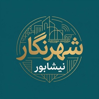 Telegram profile photo for شهرنگار_نیشابور